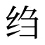 绉