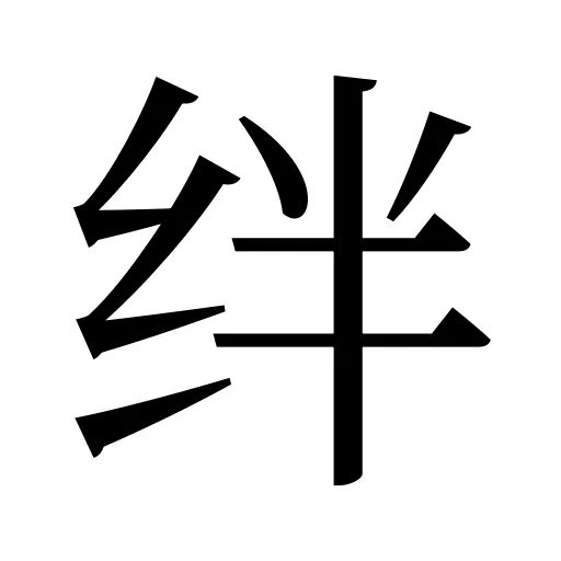 绊