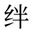 绊