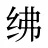 绋