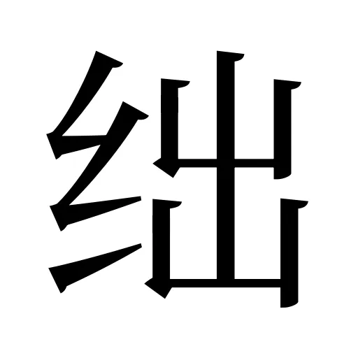 绌