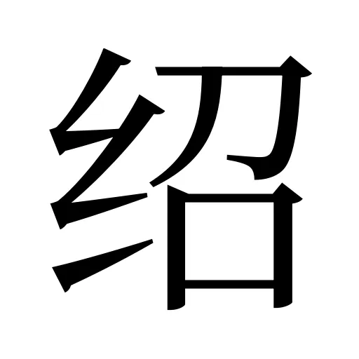 绍