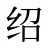 绍