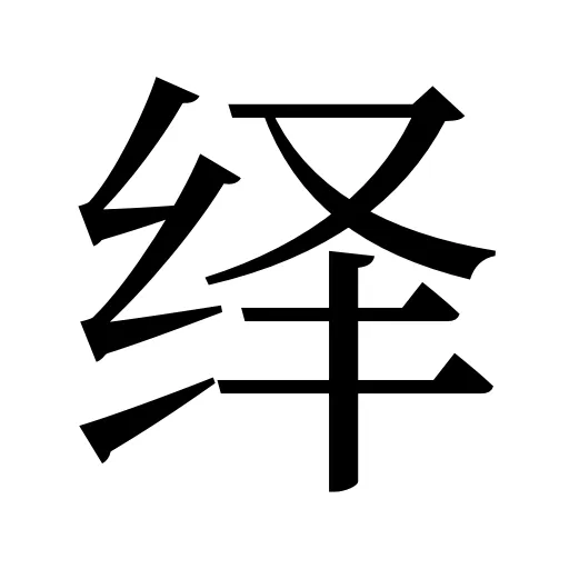 绎
