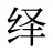 绎