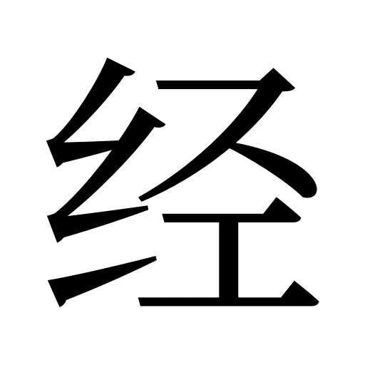 经