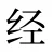 经