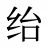 绐