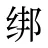 绑
