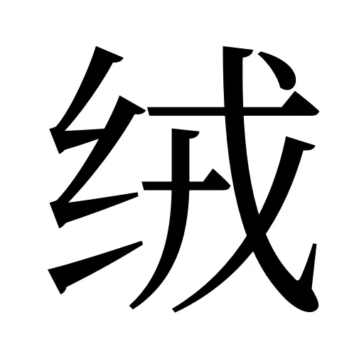 绒