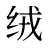 绒