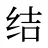 结