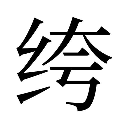绔