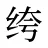 绔