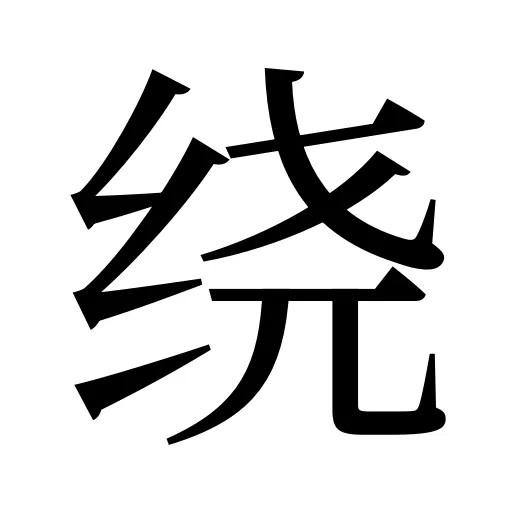 绕