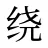 绕