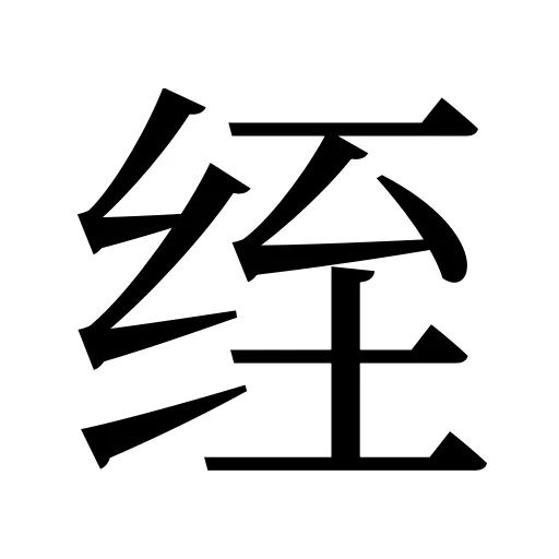 绖