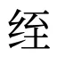 绖