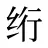 绗