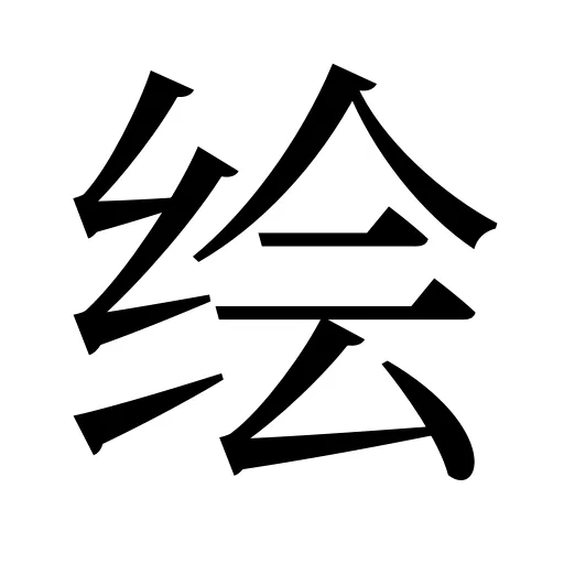 绘