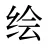 绘