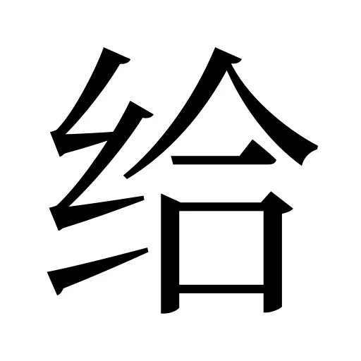 给