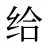 给