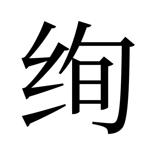 绚