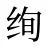 绚