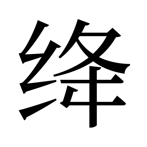 绛