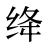 绛