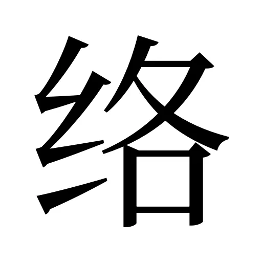 络