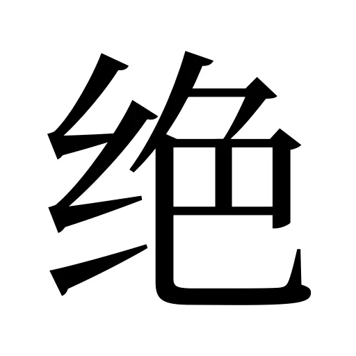 绝
