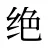 绝
