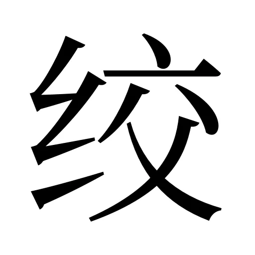 绞