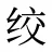 绞