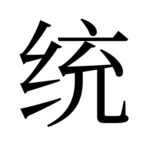 统
