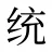 统