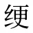 绠