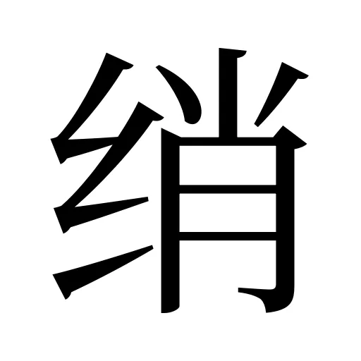 绡
