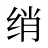 绡