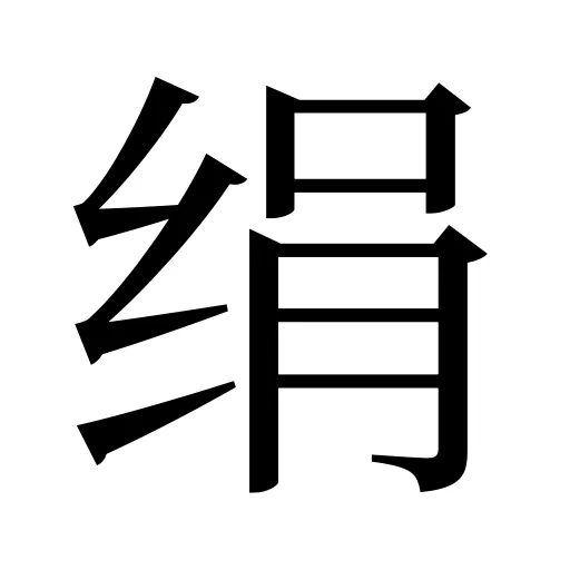 绢