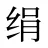 绢
