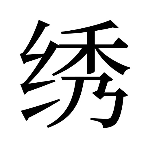 绣