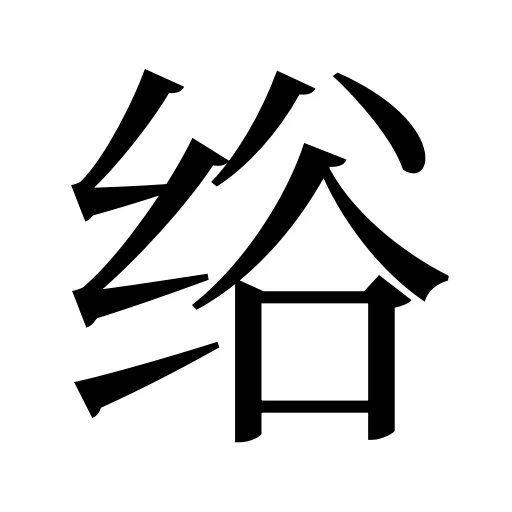绤
