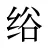 绤