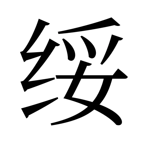 绥