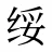 绥
