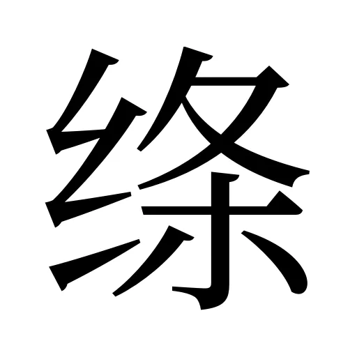 绦