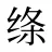绦